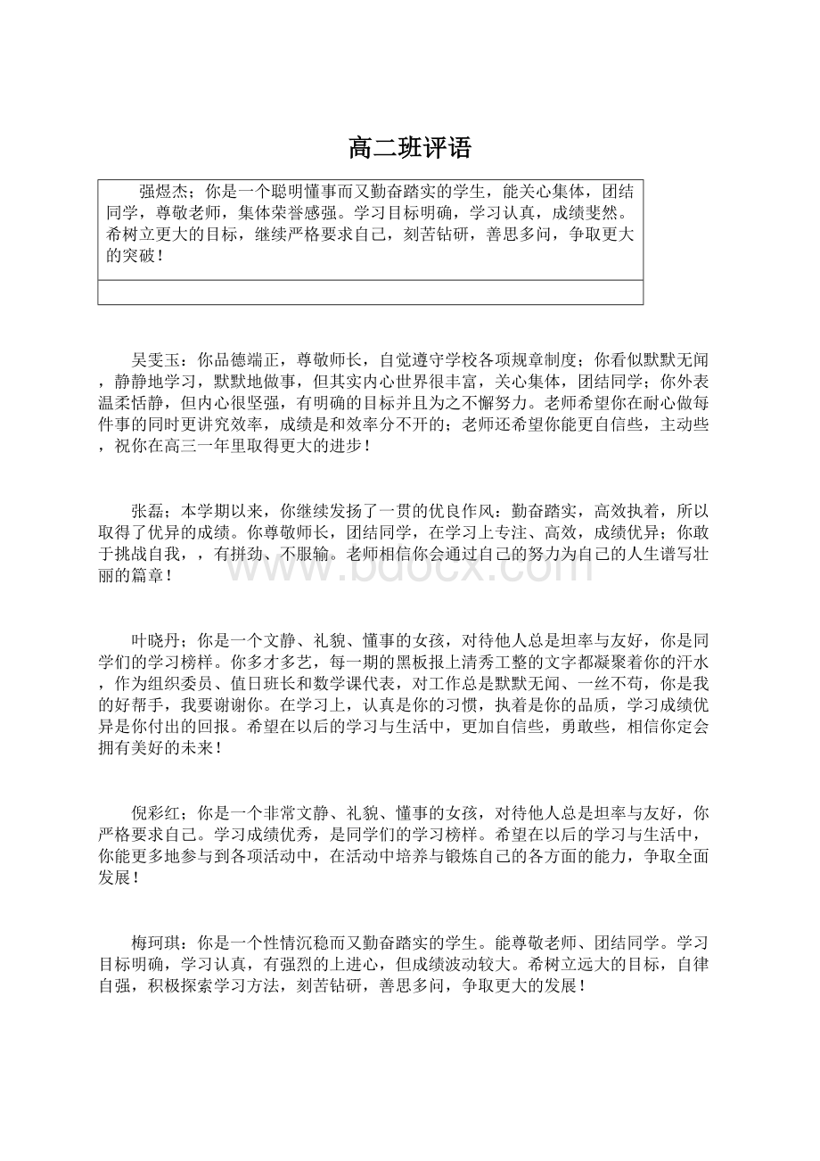 高二班评语Word格式文档下载.docx_第1页