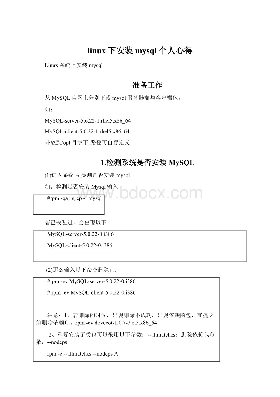 linux下安装mysql个人心得文档格式.docx_第1页