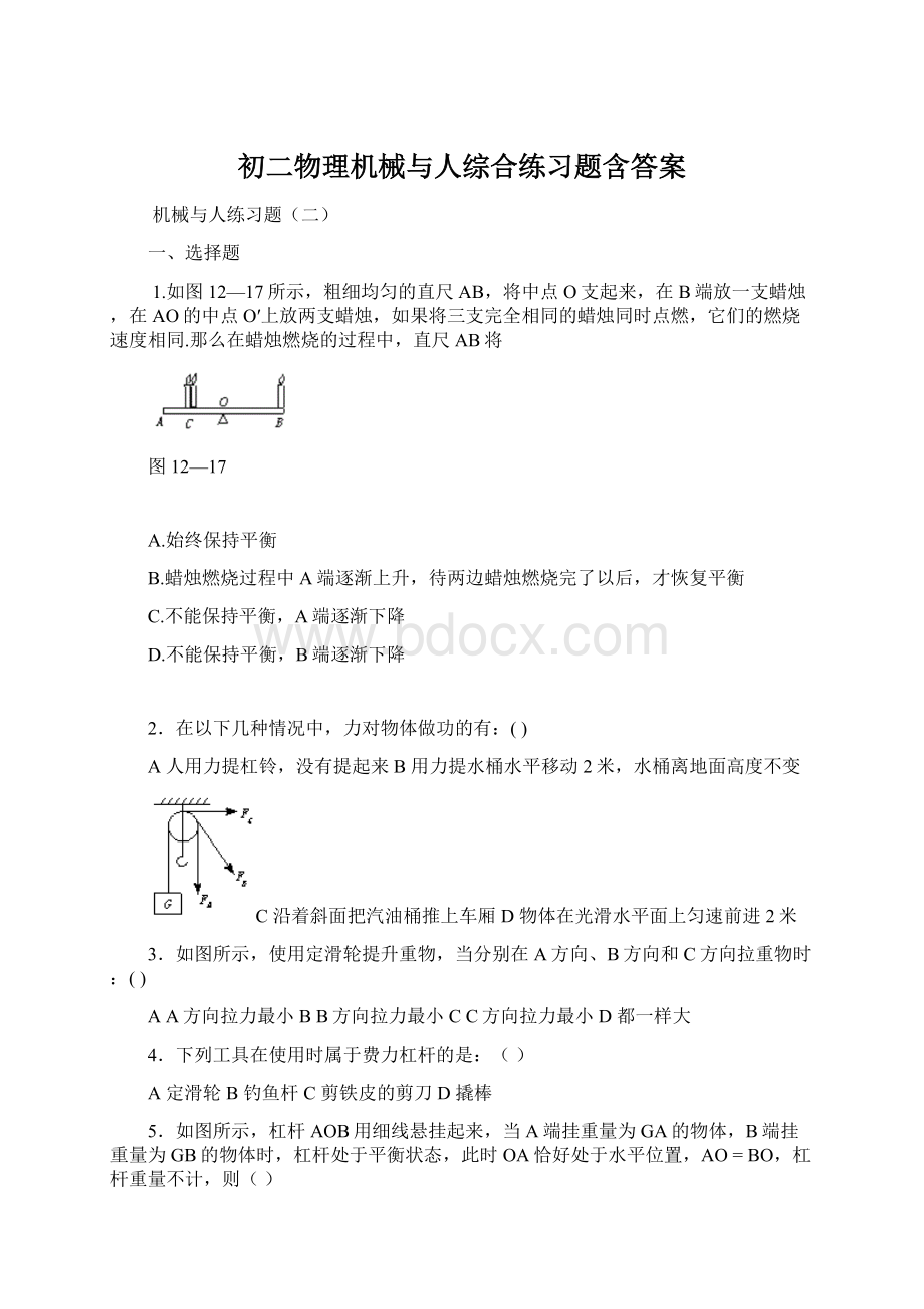 初二物理机械与人综合练习题含答案.docx