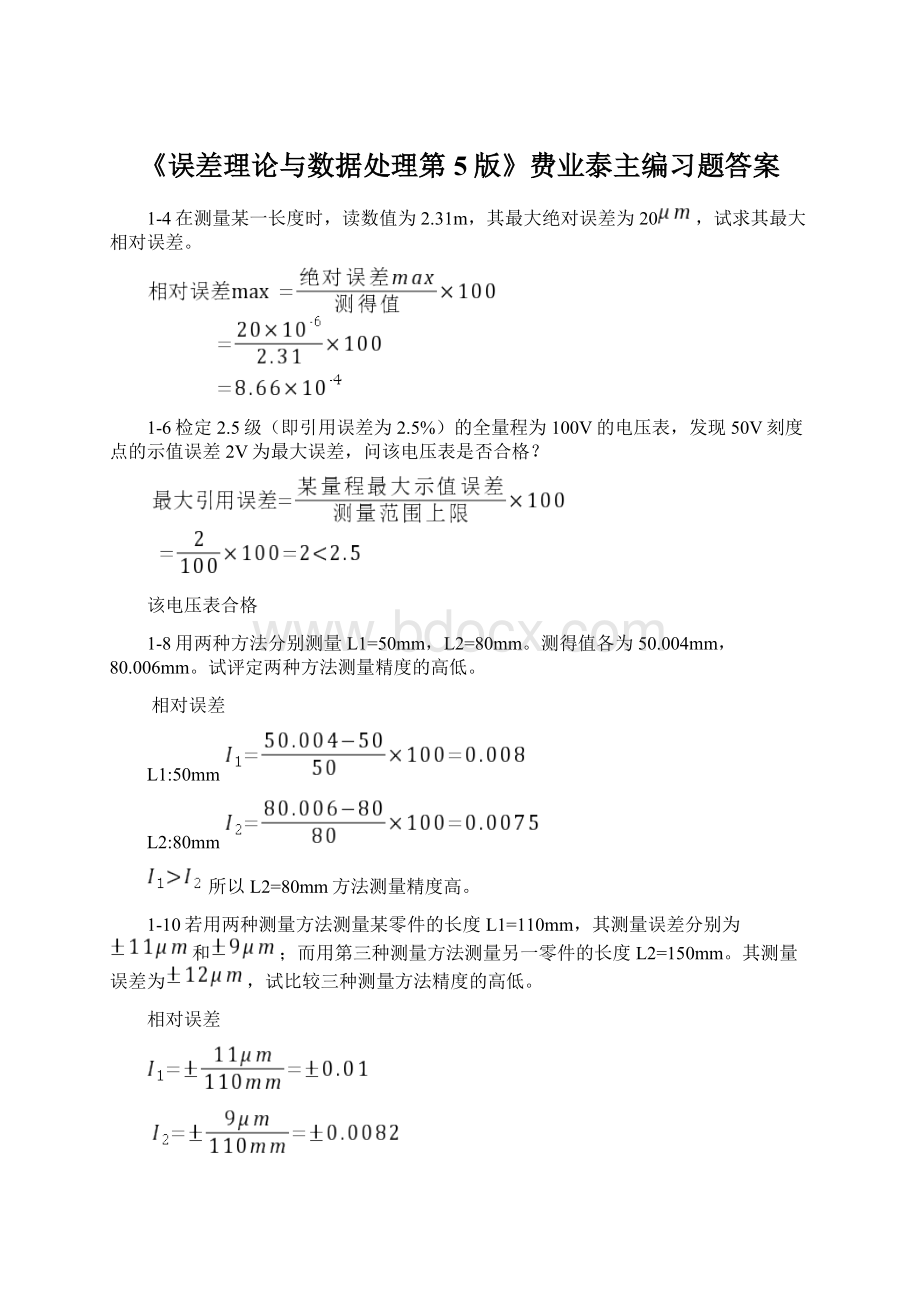 《误差理论与数据处理第5版》费业泰主编习题答案Word下载.docx_第1页