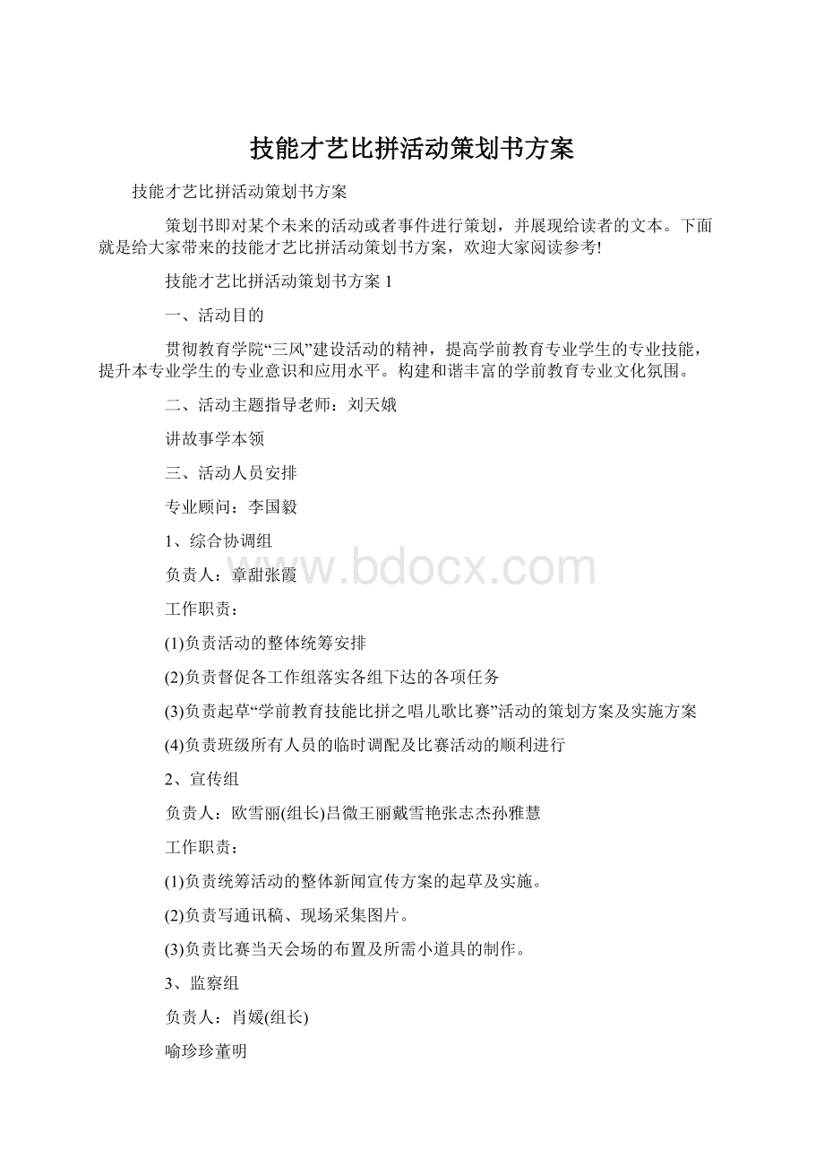 技能才艺比拼活动策划书方案文档格式.docx_第1页