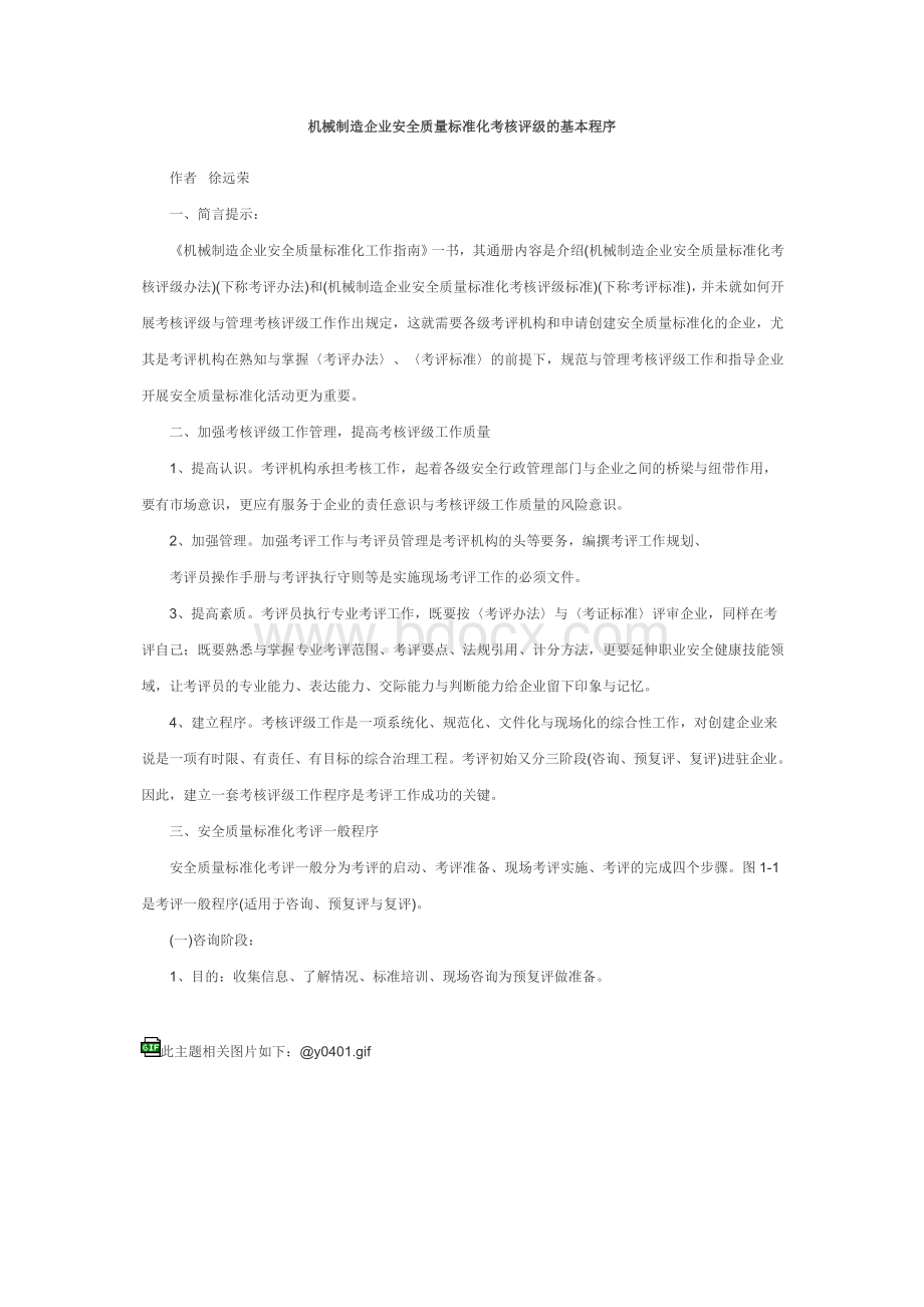 机械制造企业安全质量标准化考核评级的基本程序Word文档格式.doc_第1页