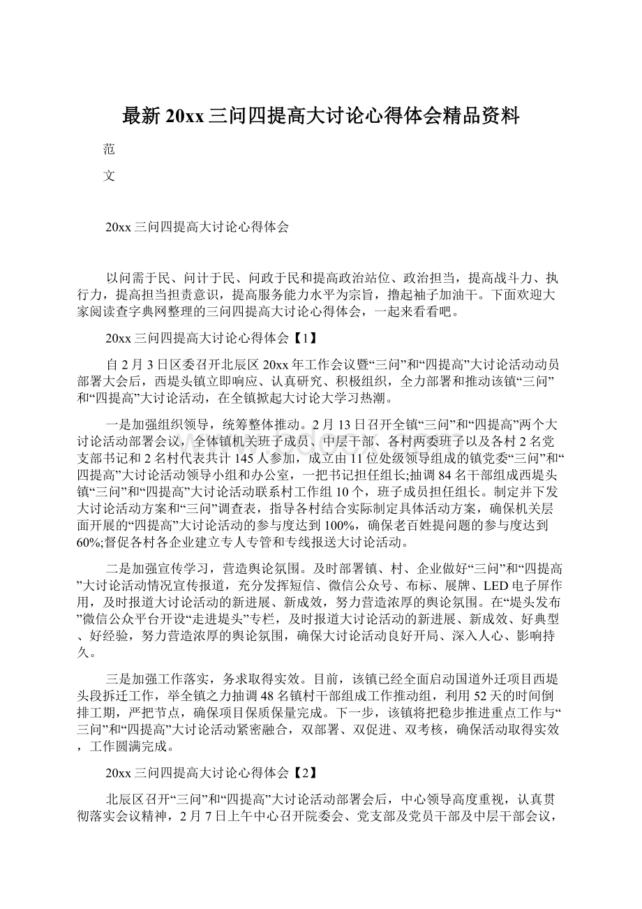 最新20xx三问四提高大讨论心得体会精品资料Word文件下载.docx_第1页