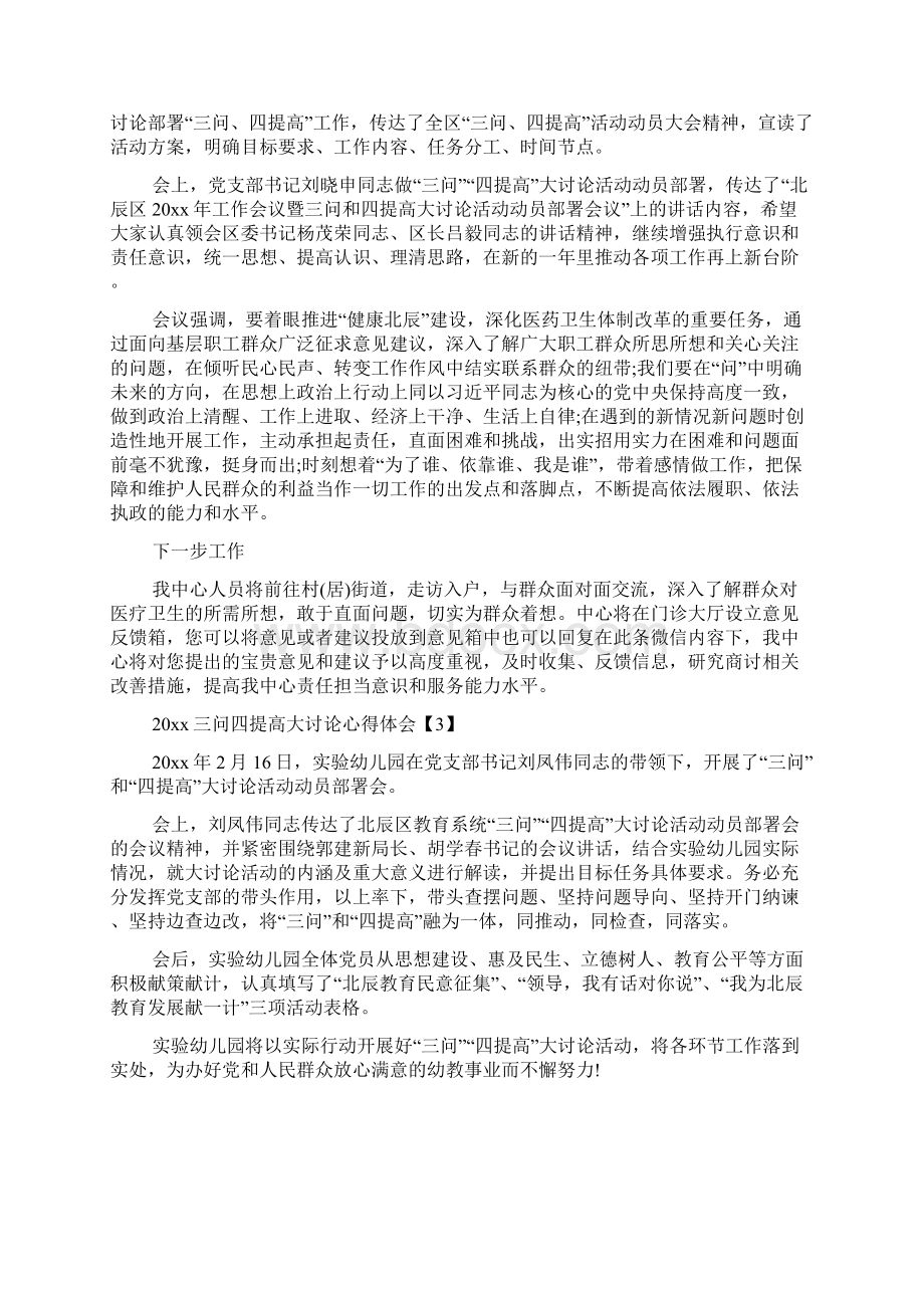 最新20xx三问四提高大讨论心得体会精品资料Word文件下载.docx_第2页