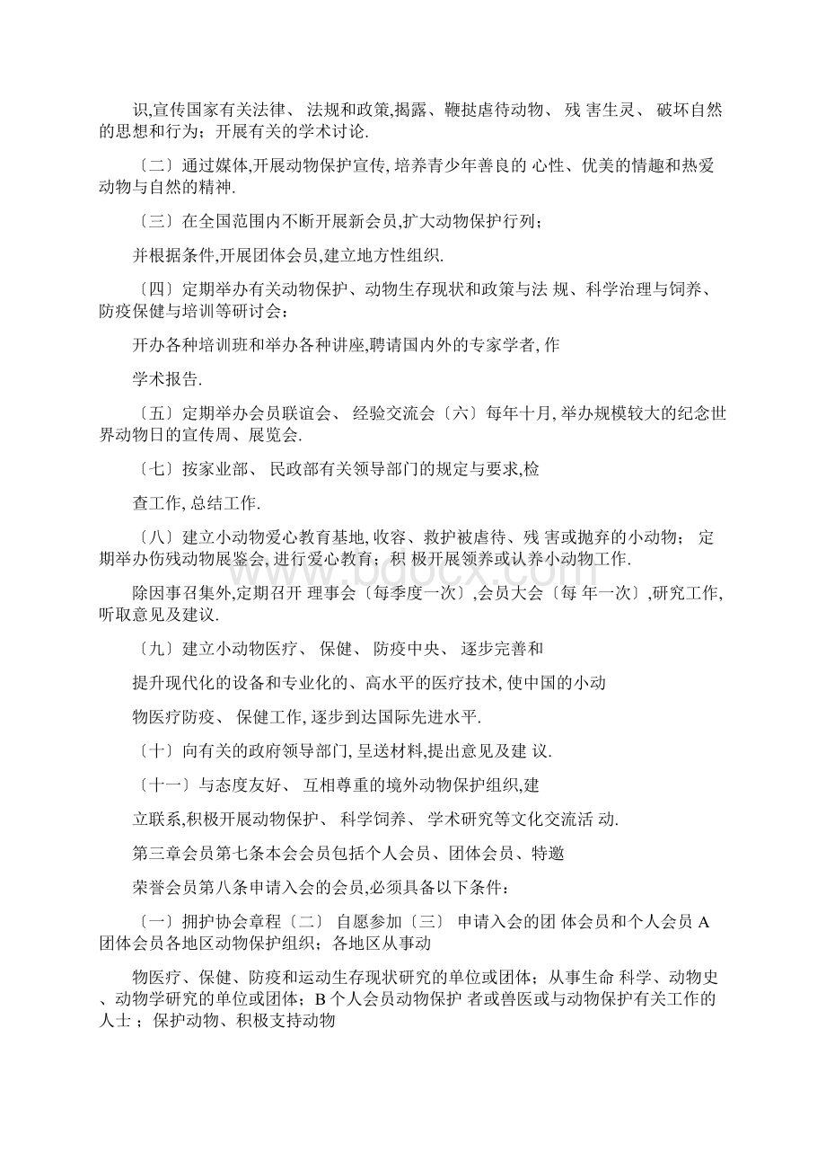 中国小动物保护协会章程草案Word文件下载.docx_第2页