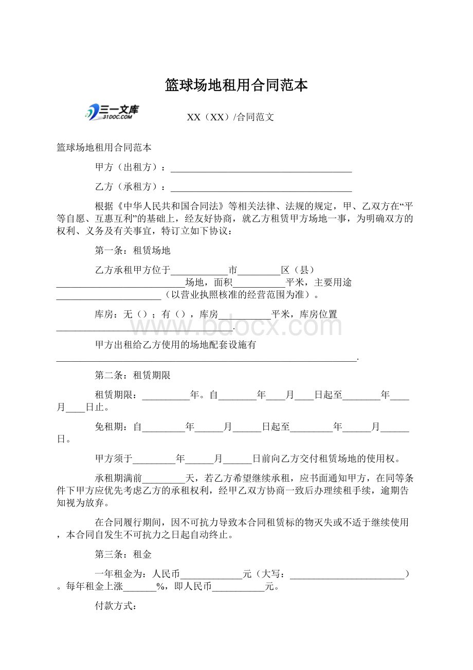 篮球场地租用合同范本Word格式文档下载.docx