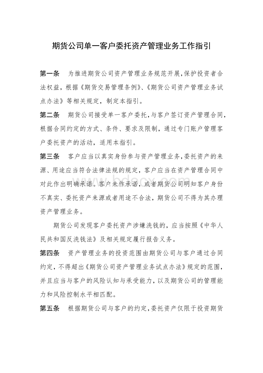 期货公司单一客户委托资产管理业务工作指引(含附件1).doc_第1页