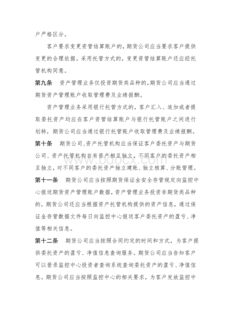 期货公司单一客户委托资产管理业务工作指引(含附件1).doc_第3页