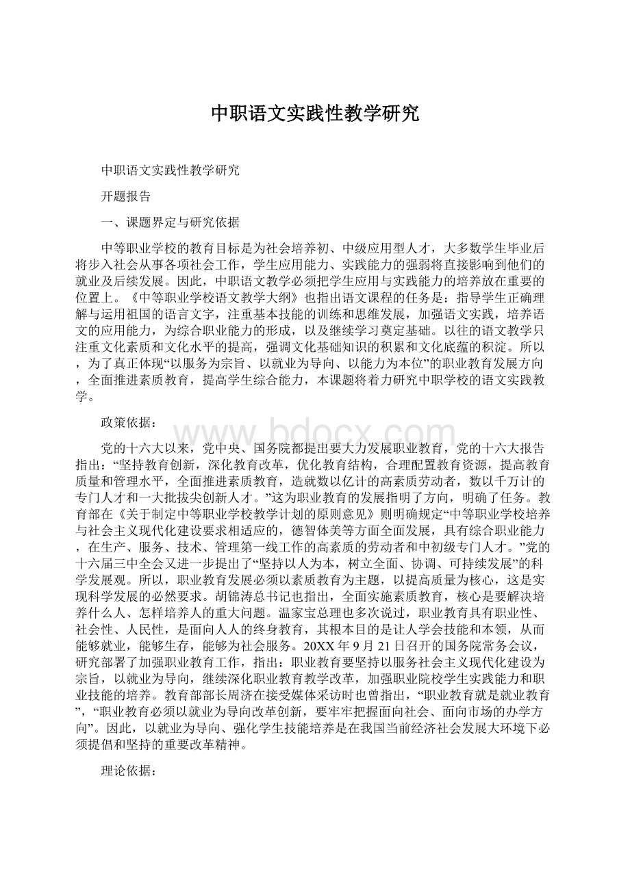 中职语文实践性教学研究Word文件下载.docx