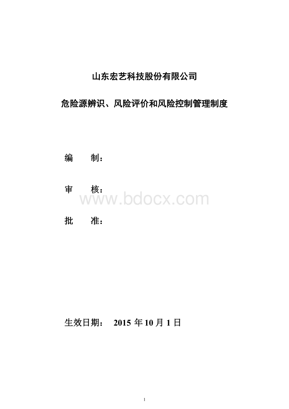 宏艺科技危险源辨识、风险评价和风险控制管理制度Word文件下载.doc_第1页