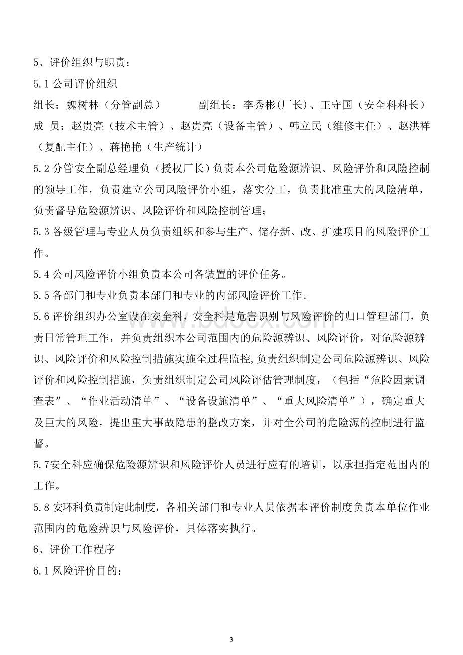 宏艺科技危险源辨识、风险评价和风险控制管理制度Word文件下载.doc_第3页