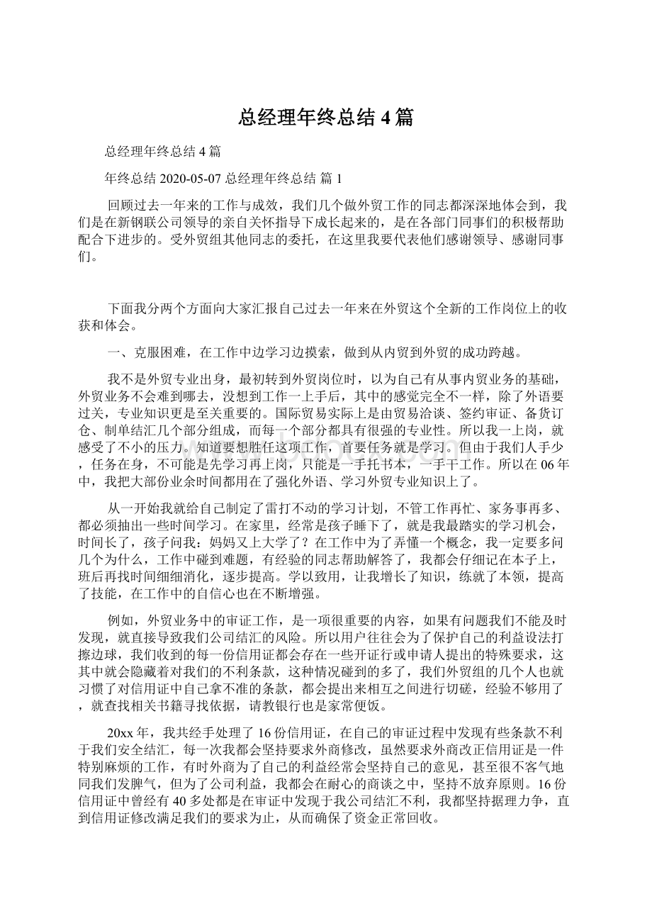 总经理年终总结4篇.docx_第1页