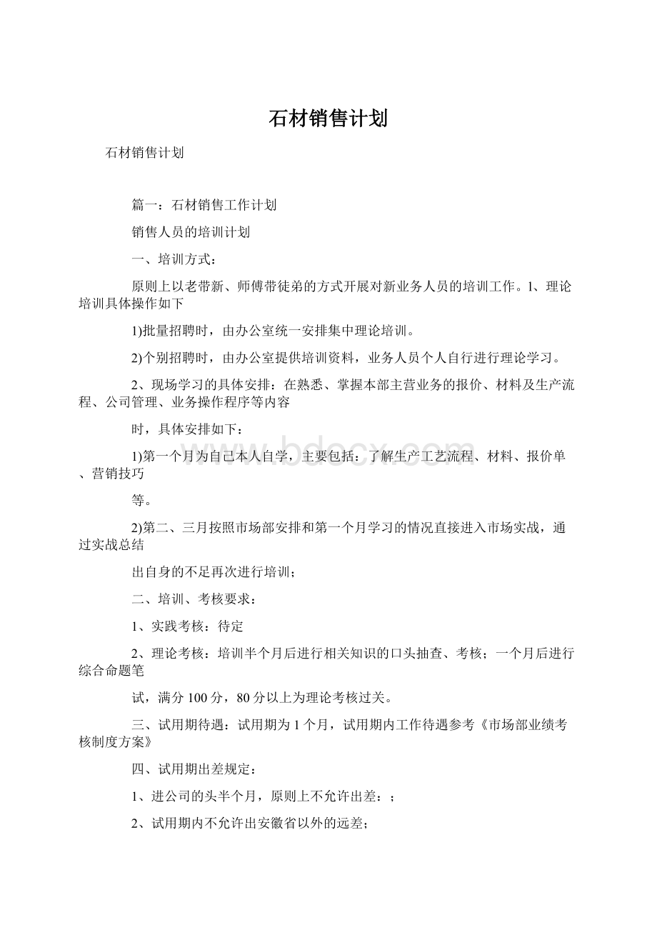 石材销售计划Word文档格式.docx