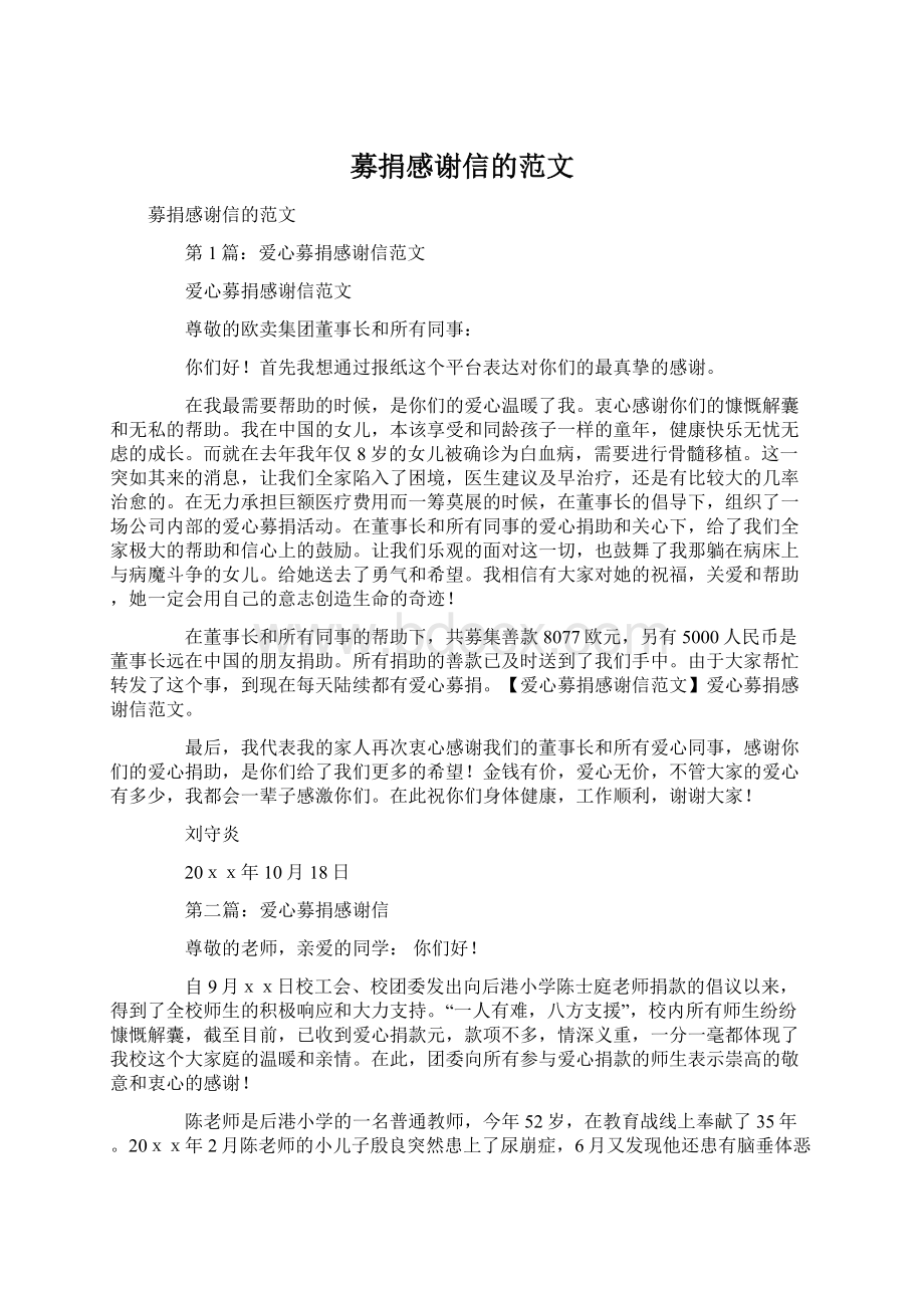 募捐感谢信的范文Word文档下载推荐.docx