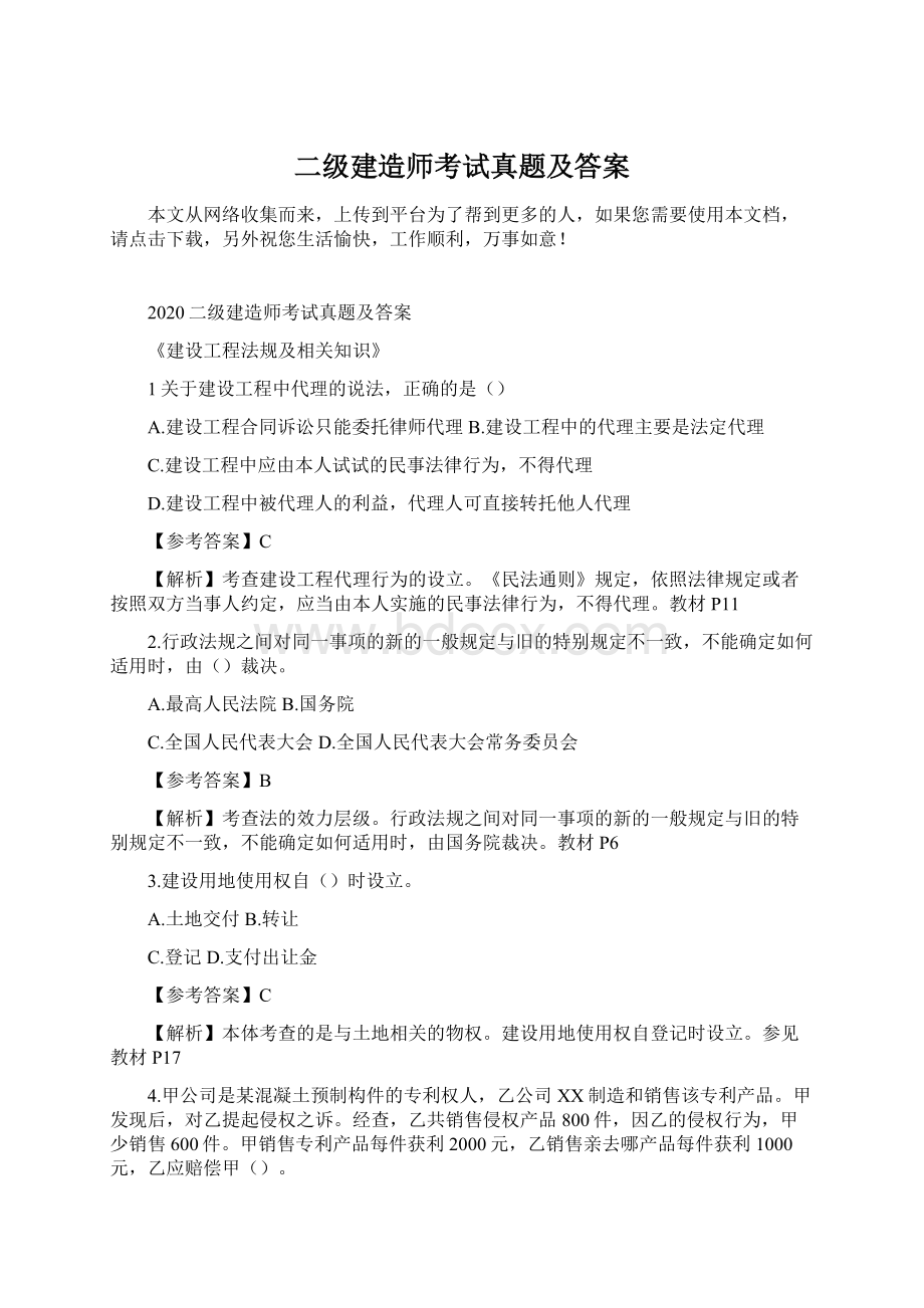 二级建造师考试真题及答案Word下载.docx