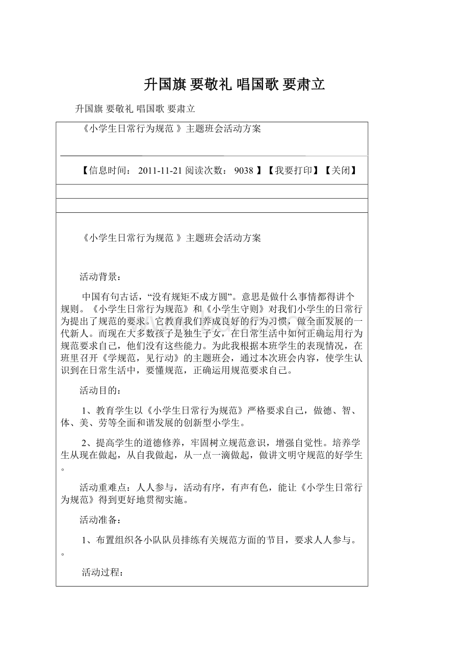 升国旗 要敬礼 唱国歌 要肃立Word文件下载.docx_第1页