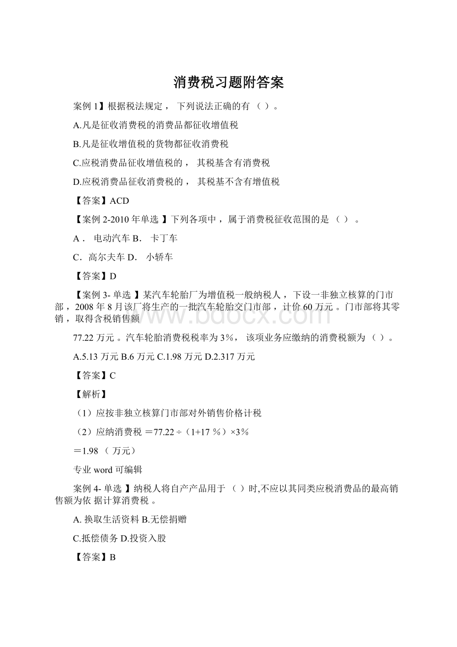 消费税习题附答案Word文档下载推荐.docx