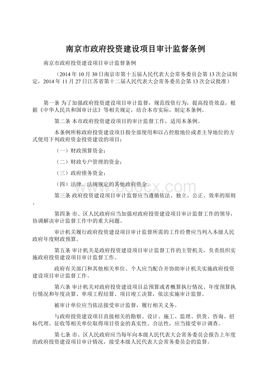 南京市政府投资建设项目审计监督条例文档格式.docx