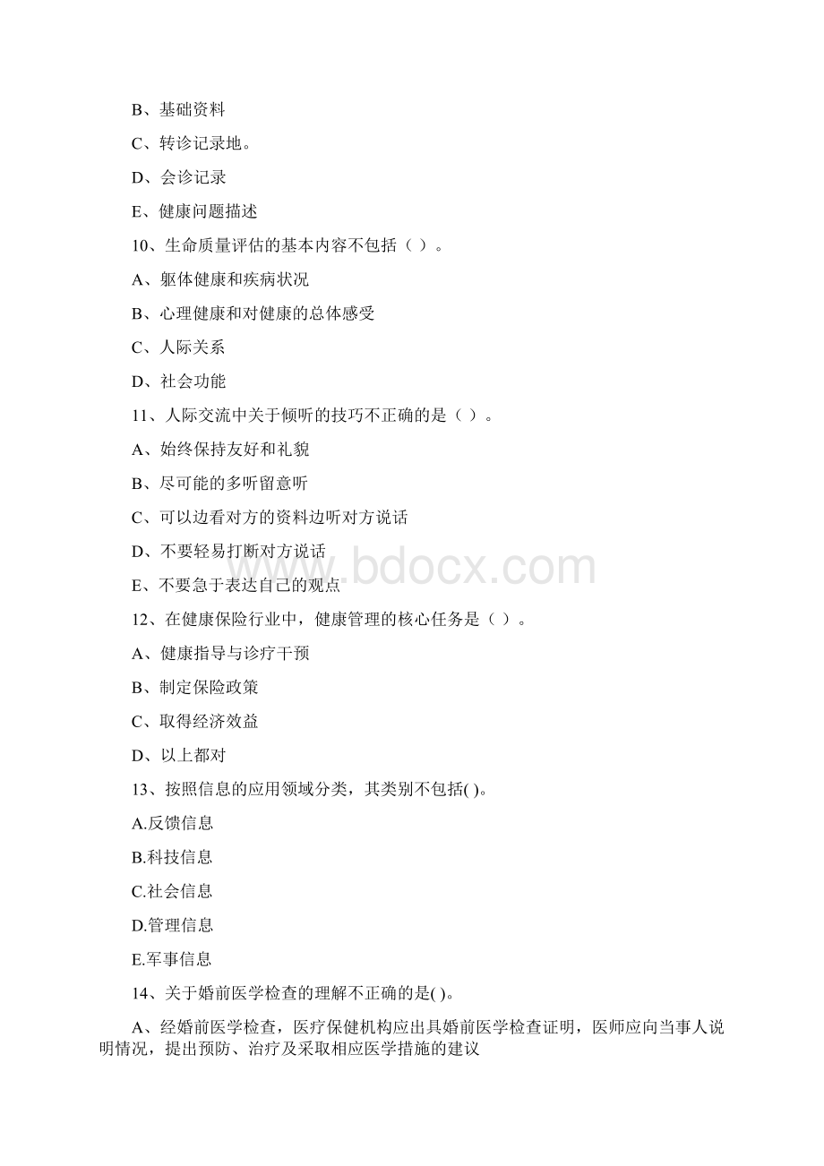 二级健康管理师《理论知识》题库练习试题 附答案文档格式.docx_第3页