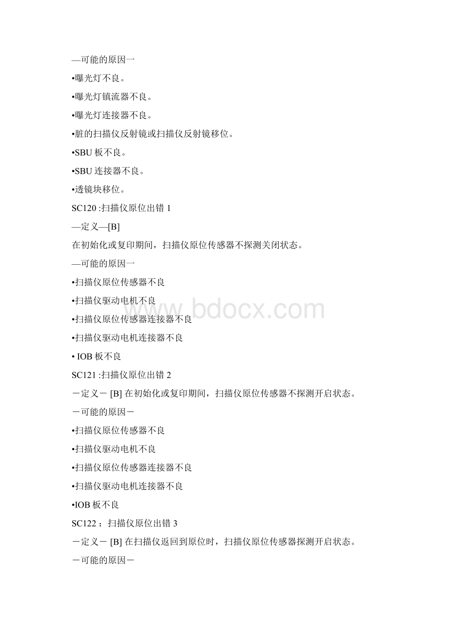 理光sc代码+解决方法历年经验Word文件下载.docx_第2页