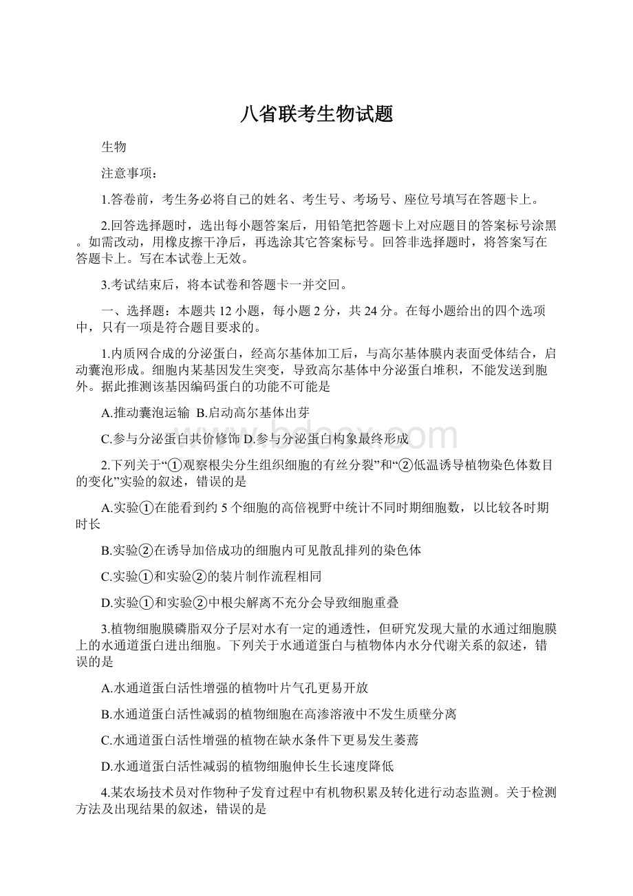 八省联考生物试题Word格式.docx_第1页