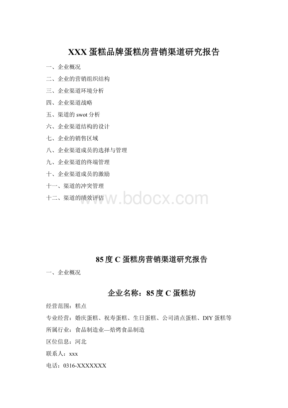 XXX蛋糕品牌蛋糕房营销渠道研究报告Word格式文档下载.docx