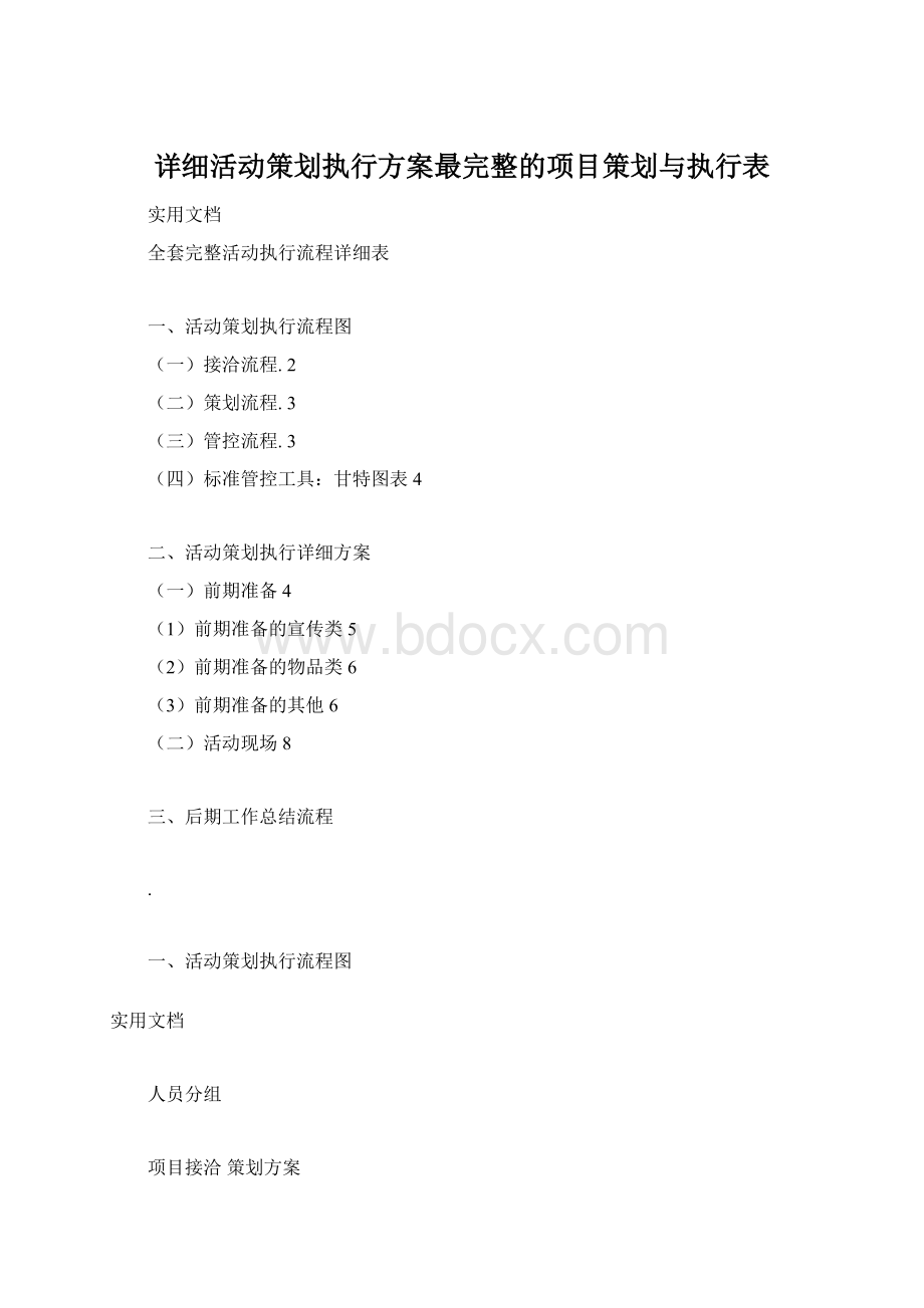 详细活动策划执行方案最完整的项目策划与执行表Word格式.docx_第1页