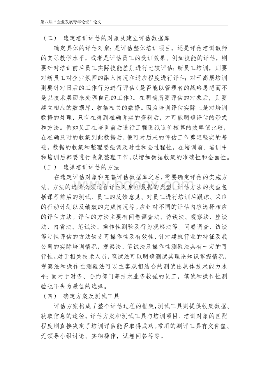 如何构建企业培训评估系统Word下载.doc_第3页