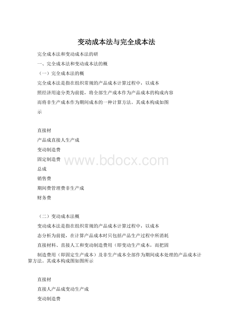 变动成本法与完全成本法文档格式.docx