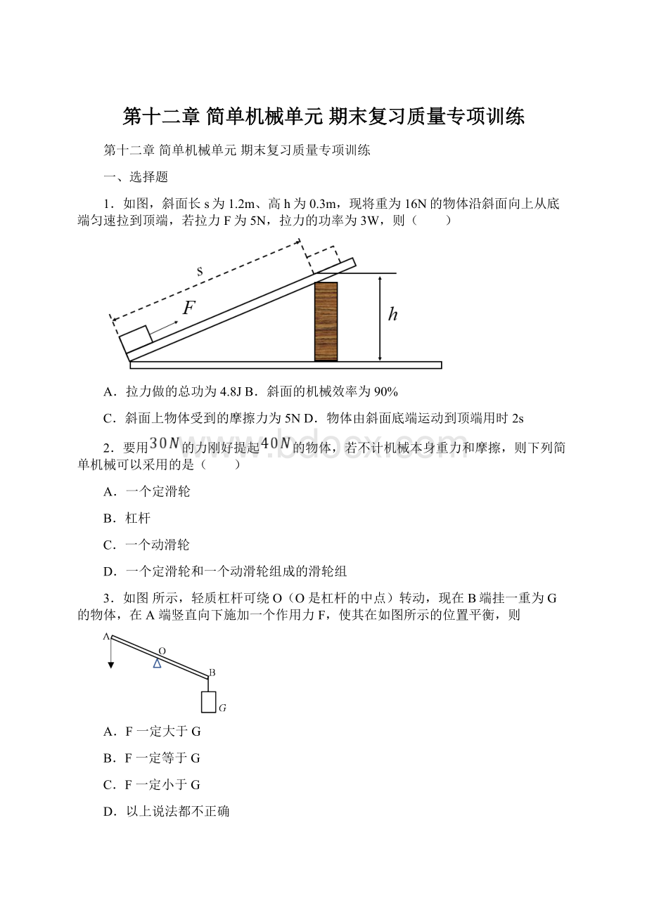 第十二章 简单机械单元 期末复习质量专项训练Word文档格式.docx