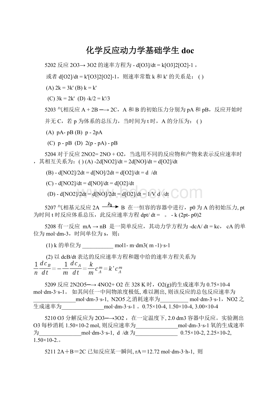 化学反应动力学基础学生docWord文档下载推荐.docx_第1页