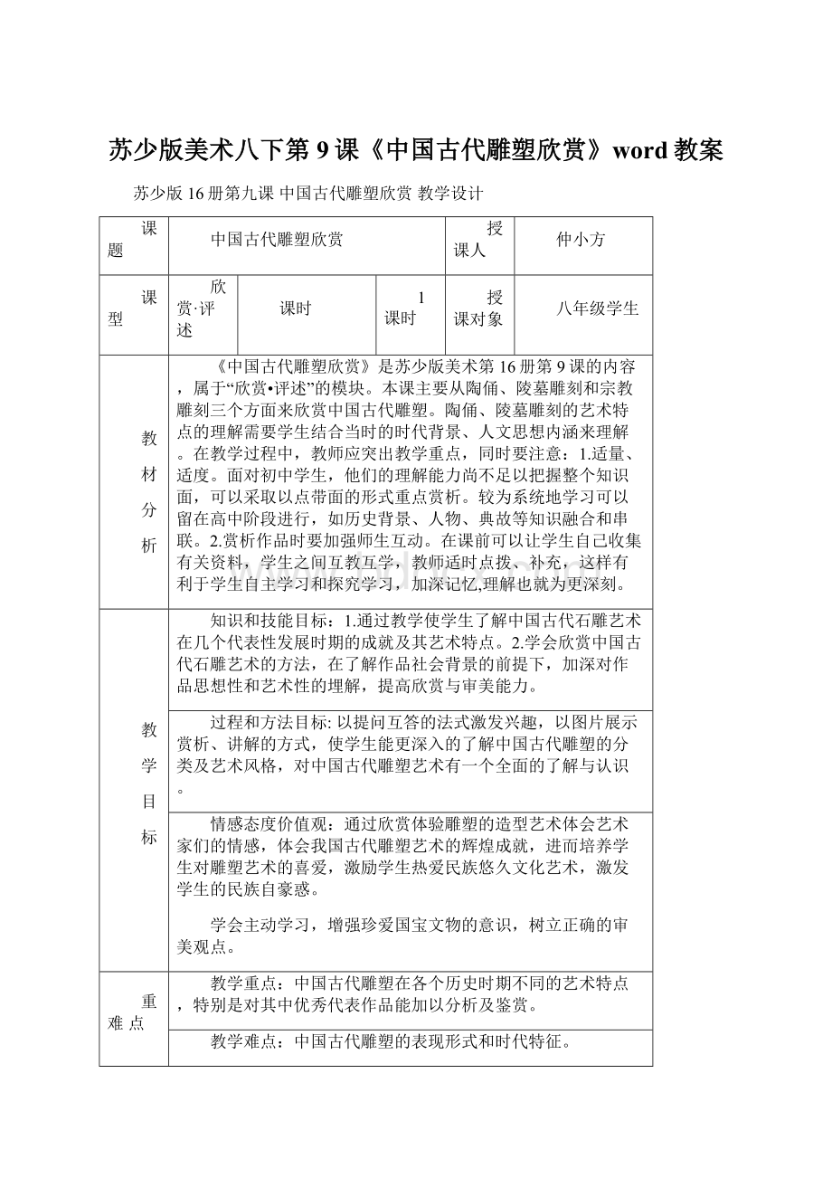 苏少版美术八下第9课《中国古代雕塑欣赏》word教案Word文件下载.docx