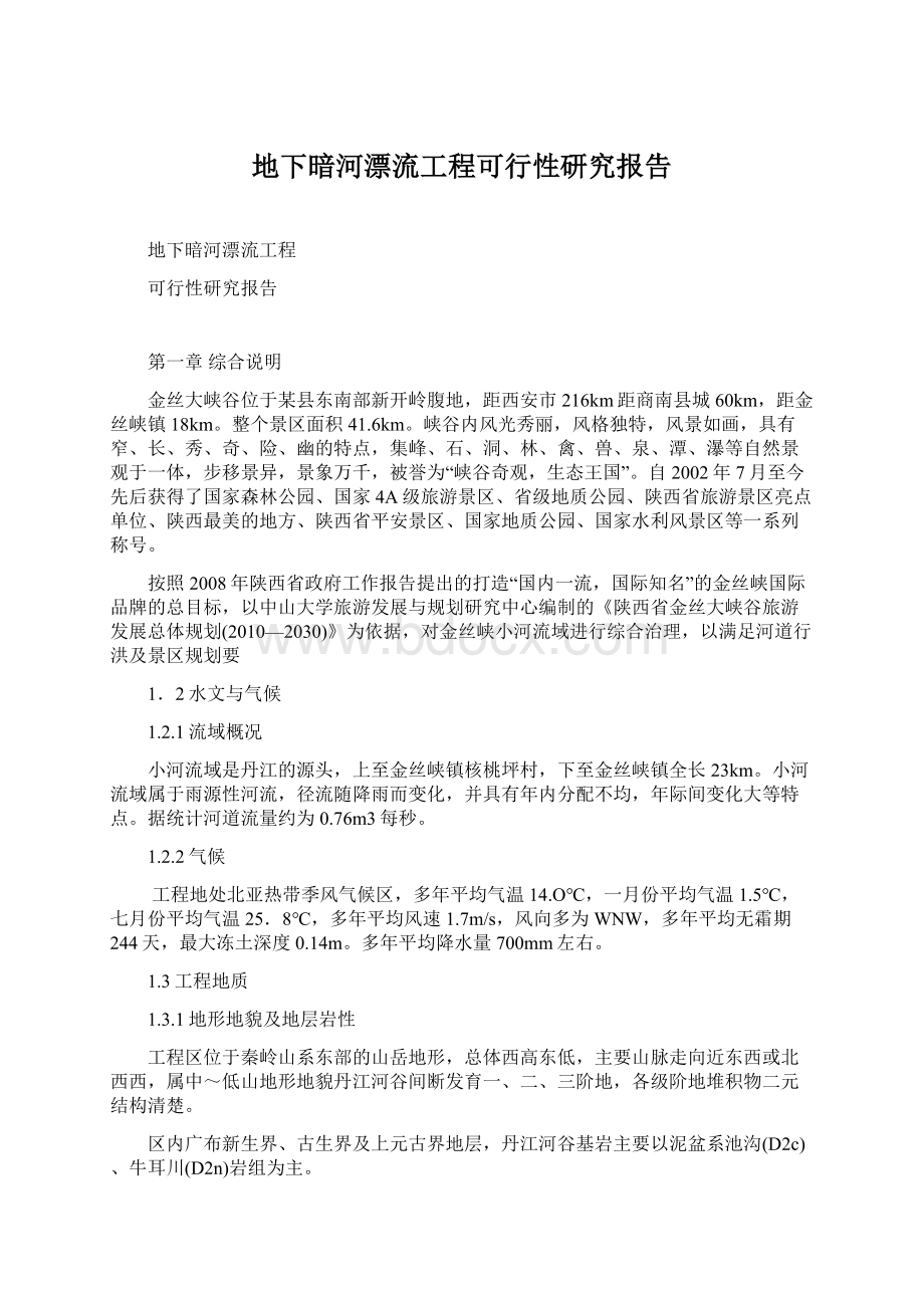 地下暗河漂流工程可行性研究报告Word文档下载推荐.docx