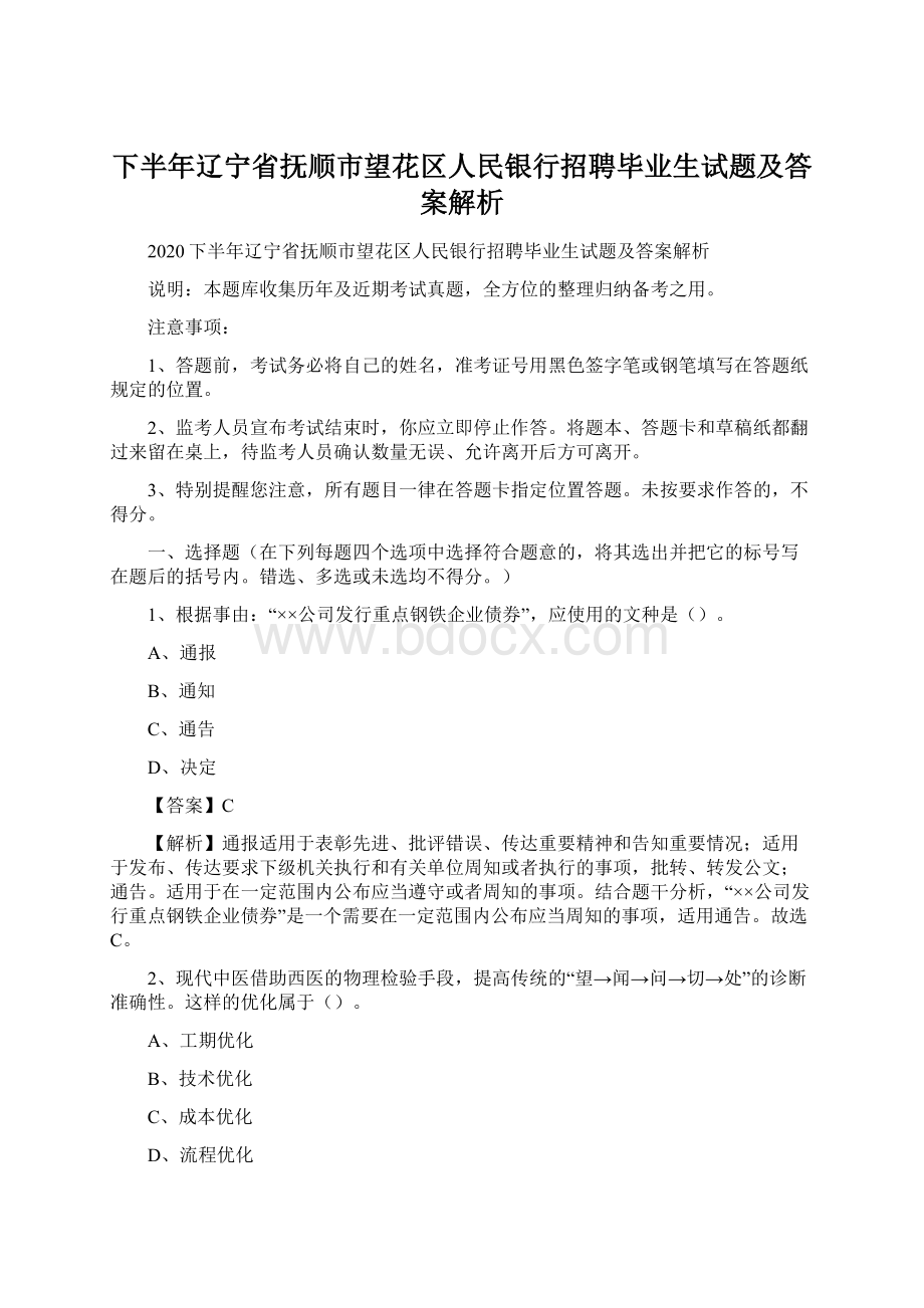 下半年辽宁省抚顺市望花区人民银行招聘毕业生试题及答案解析.docx_第1页