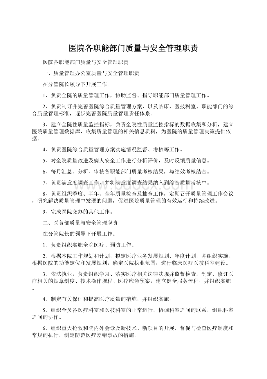 医院各职能部门质量与安全管理职责.docx_第1页