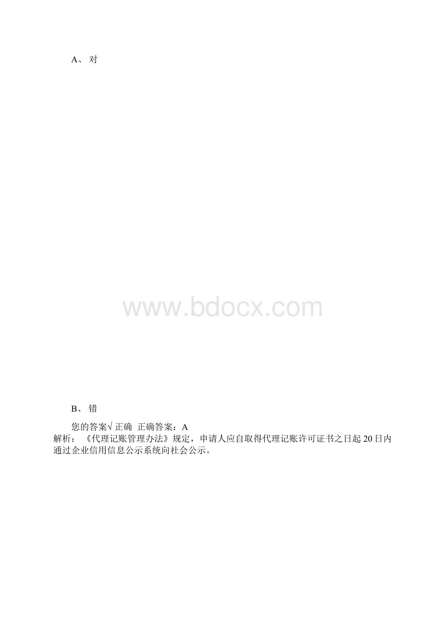 会计继续教育标准答案.docx_第2页