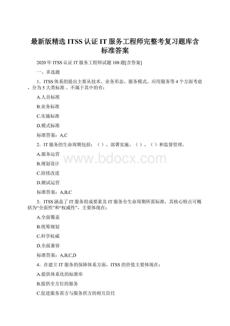 最新版精选ITSS认证IT服务工程师完整考复习题库含标准答案.docx_第1页