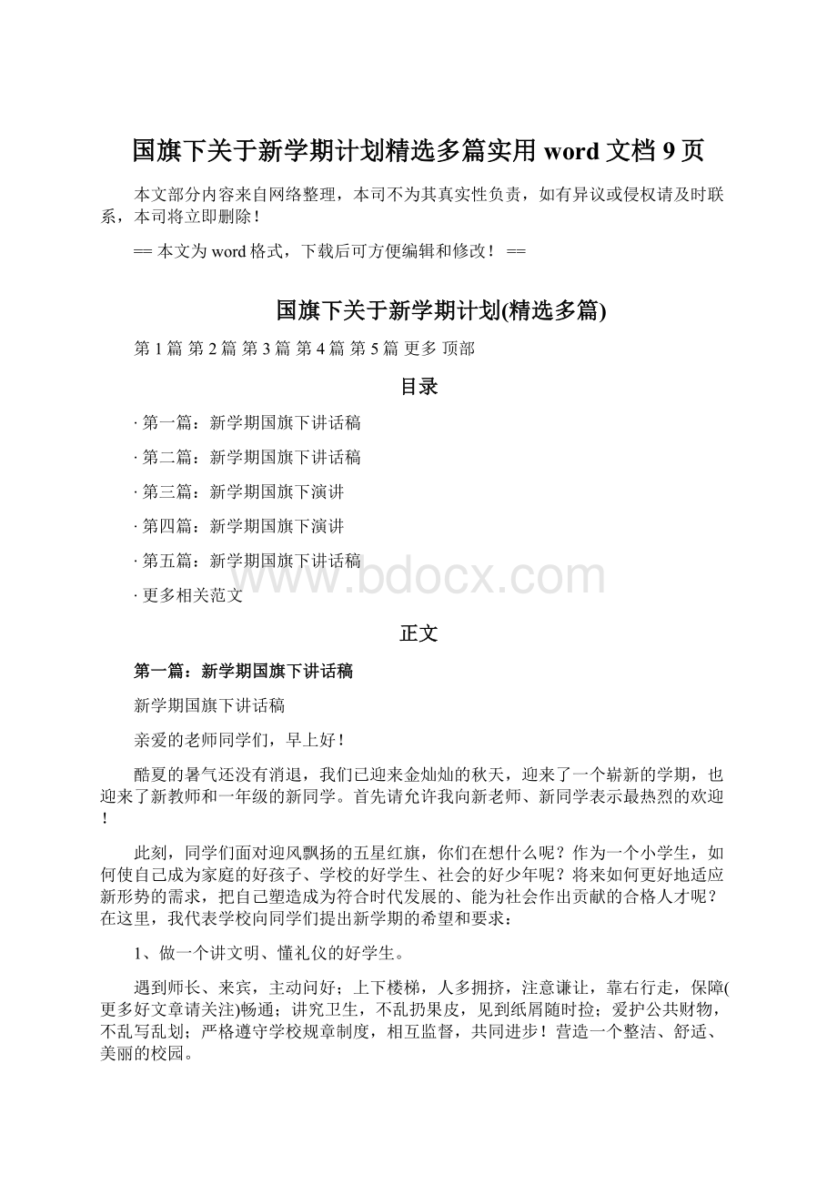 国旗下关于新学期计划精选多篇实用word文档 9页Word文档下载推荐.docx