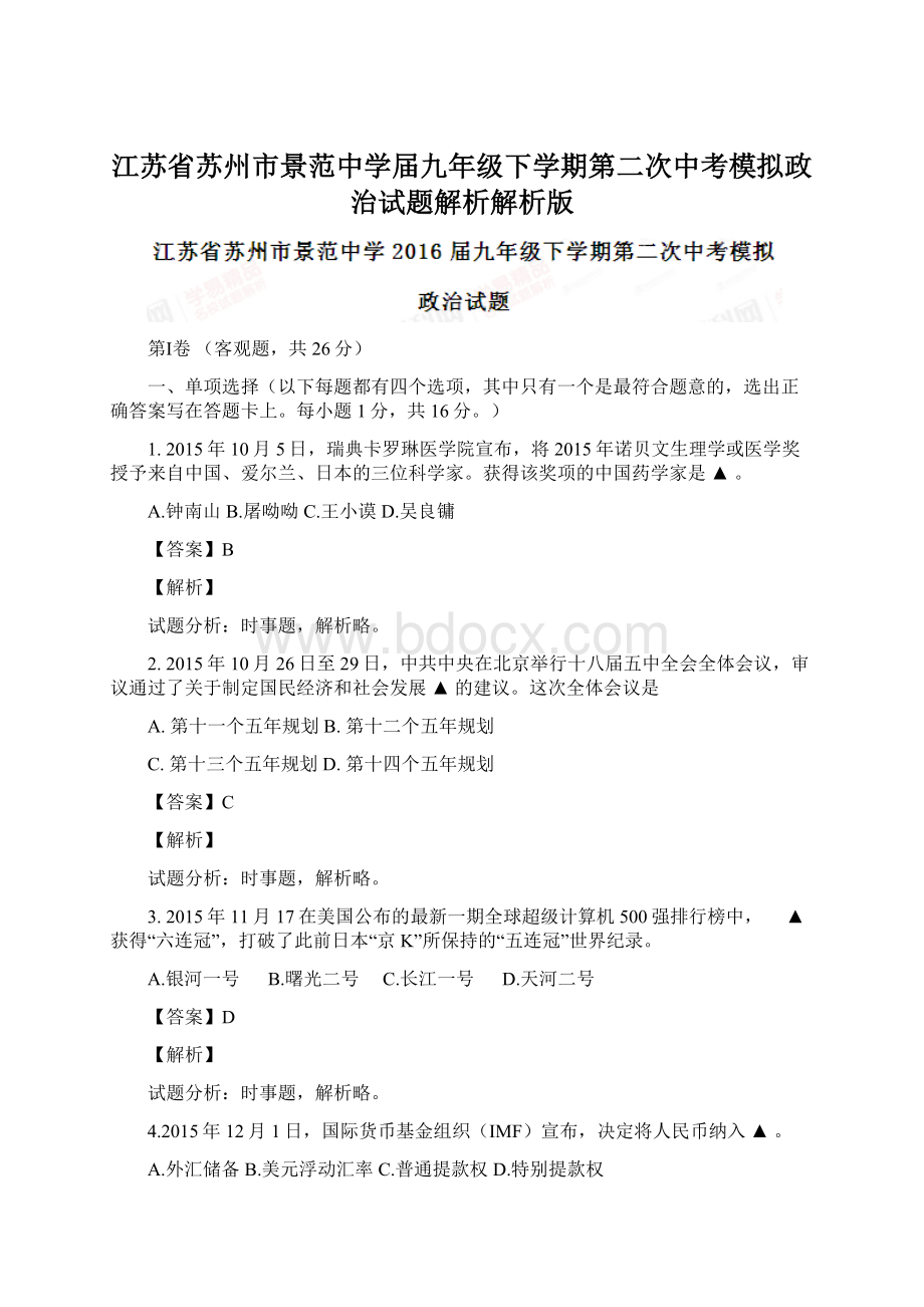 江苏省苏州市景范中学届九年级下学期第二次中考模拟政治试题解析解析版.docx