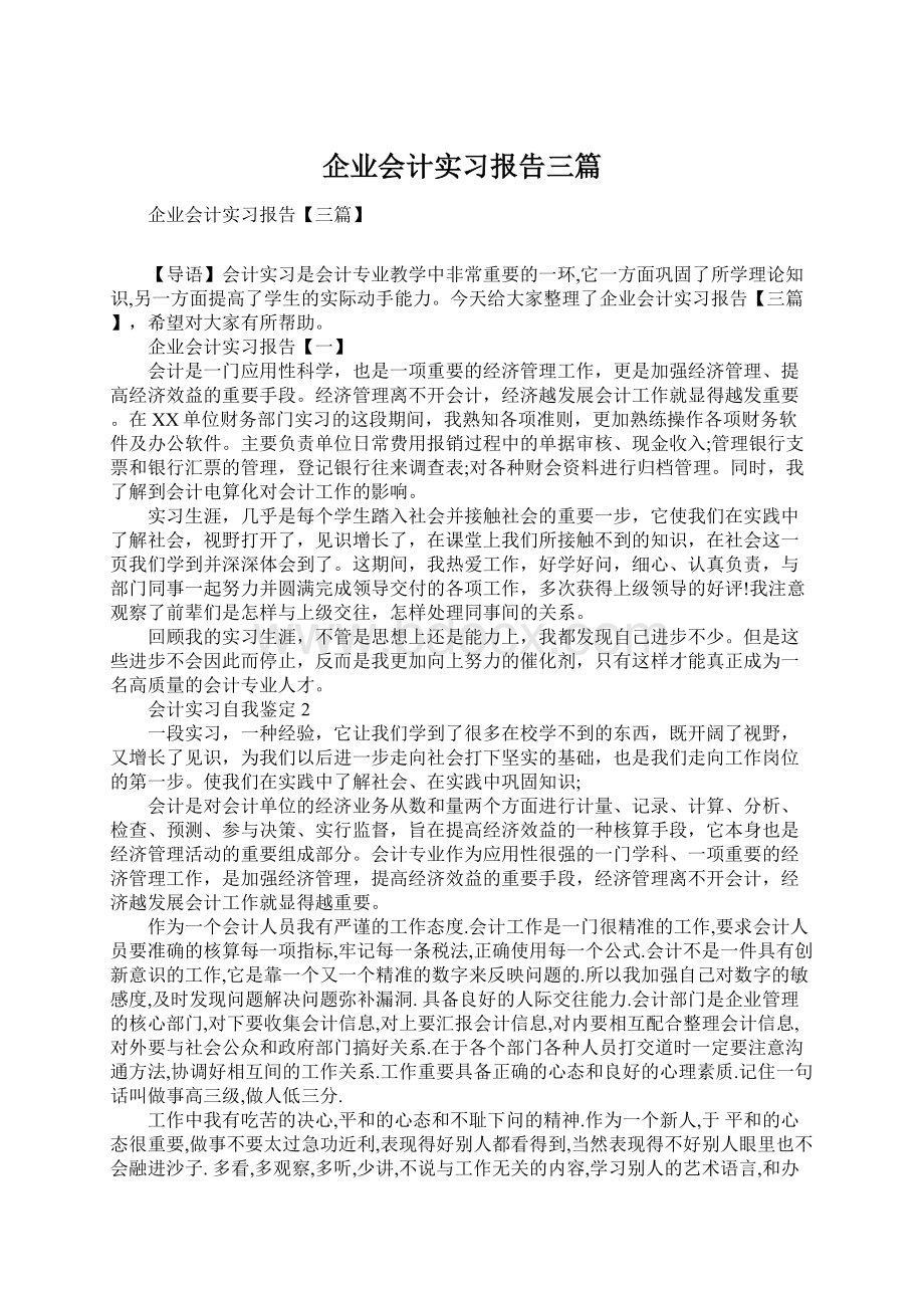 企业会计实习报告三篇.docx_第1页