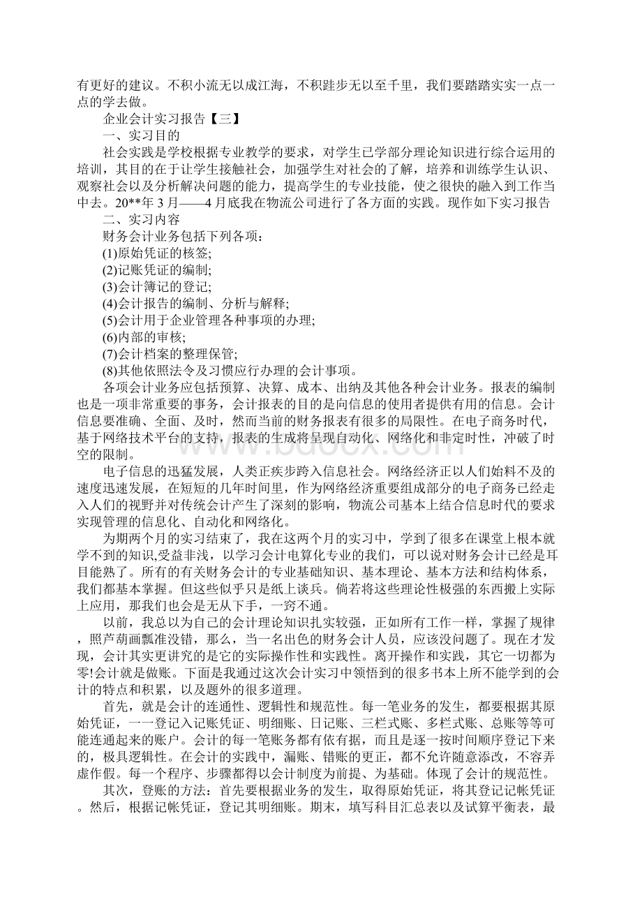 企业会计实习报告三篇.docx_第3页