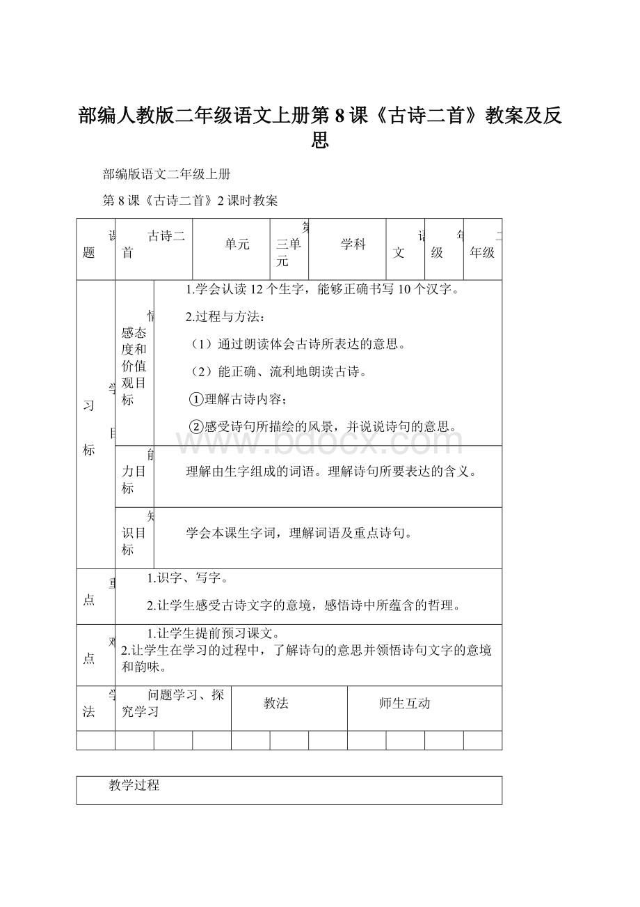 部编人教版二年级语文上册第8课《古诗二首》教案及反思Word文档格式.docx