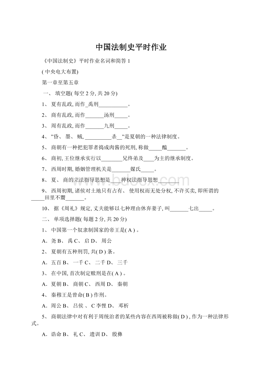 中国法制史平时作业.docx_第1页