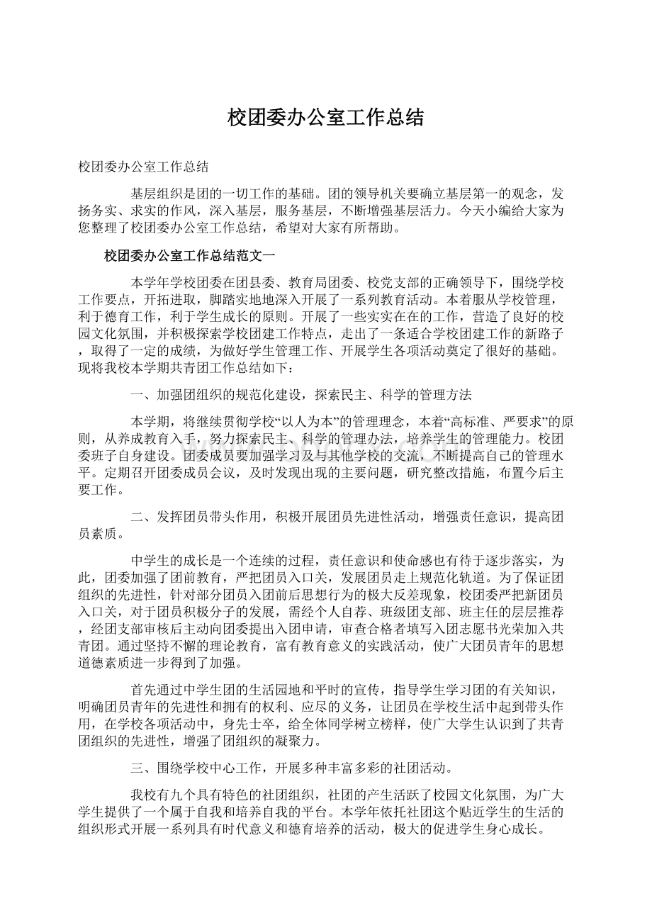 校团委办公室工作总结文档格式.docx_第1页