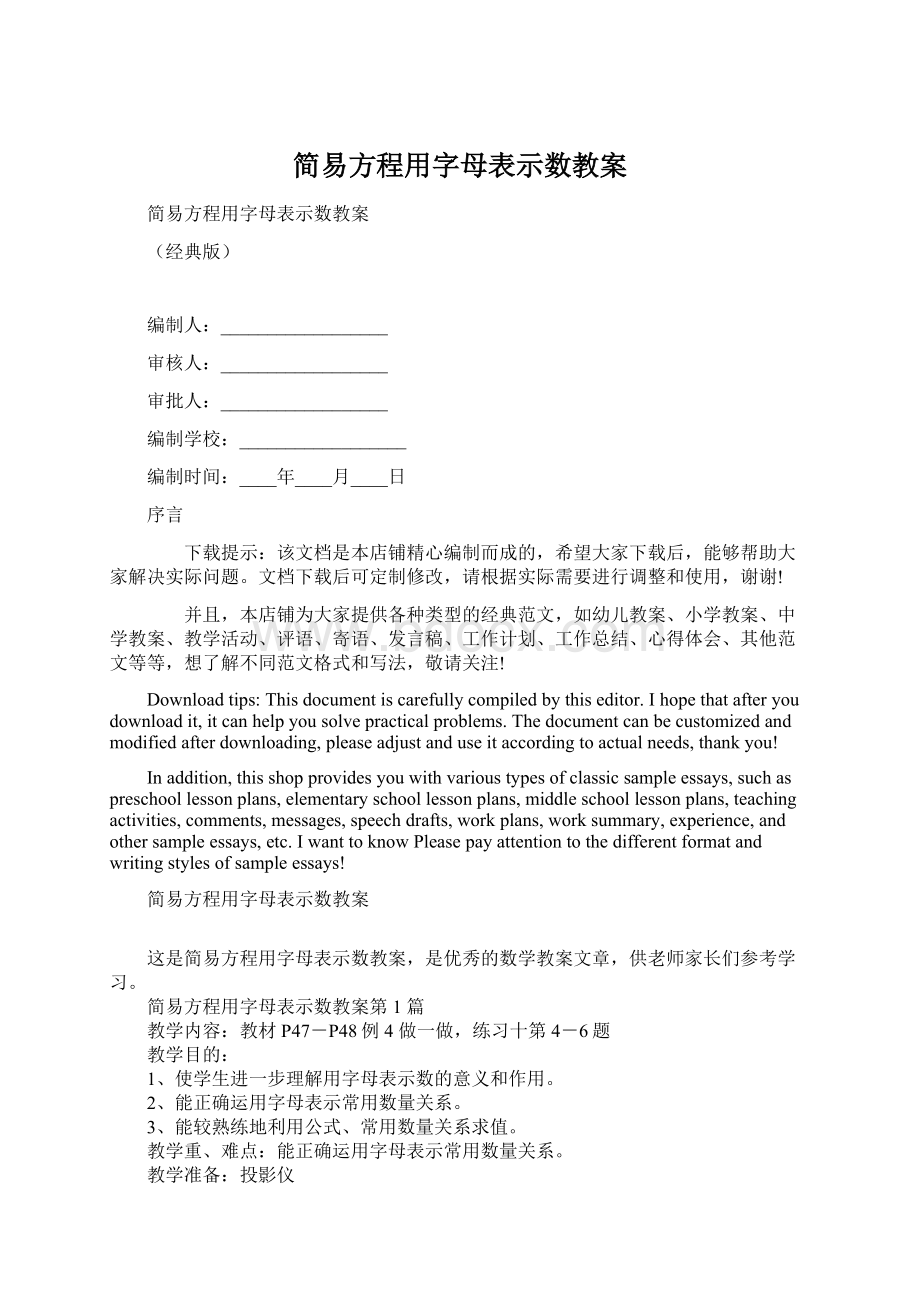 简易方程用字母表示数教案Word文档下载推荐.docx