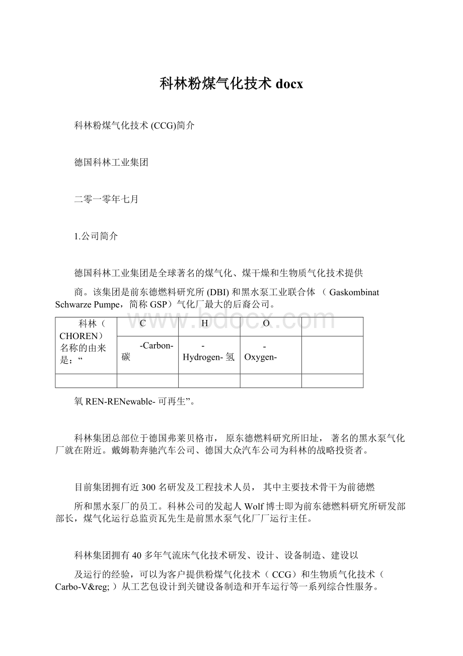 科林粉煤气化技术docx.docx_第1页