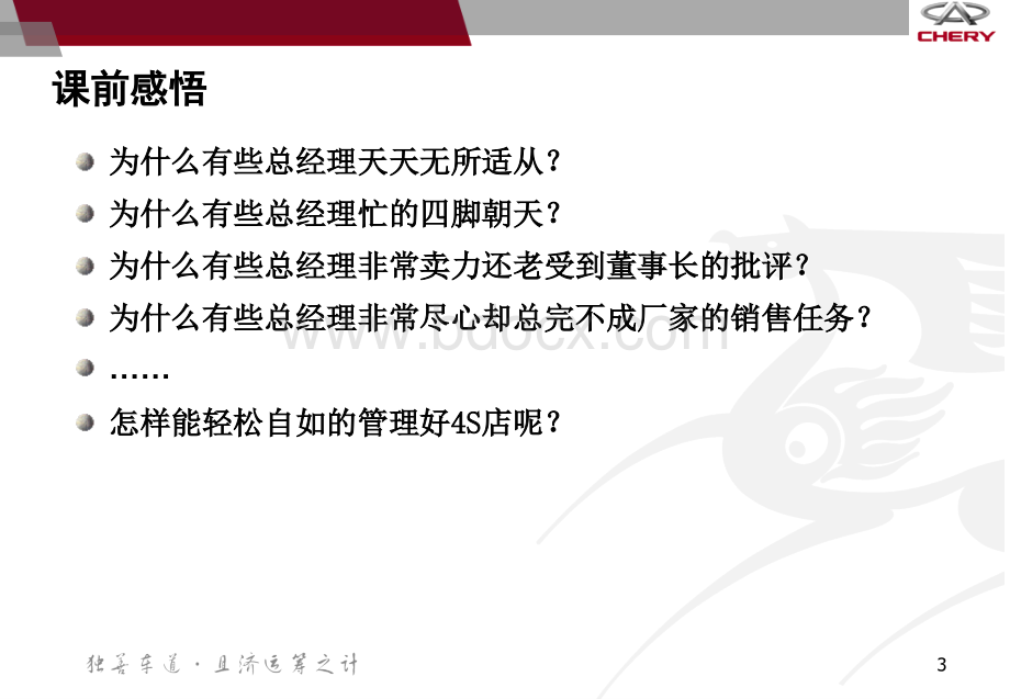 奇瑞经销商总经理黄埔训练PPT资料.ppt_第3页