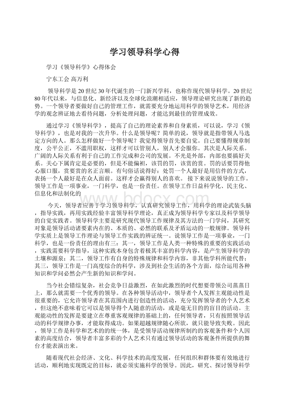 学习领导科学心得.docx_第1页