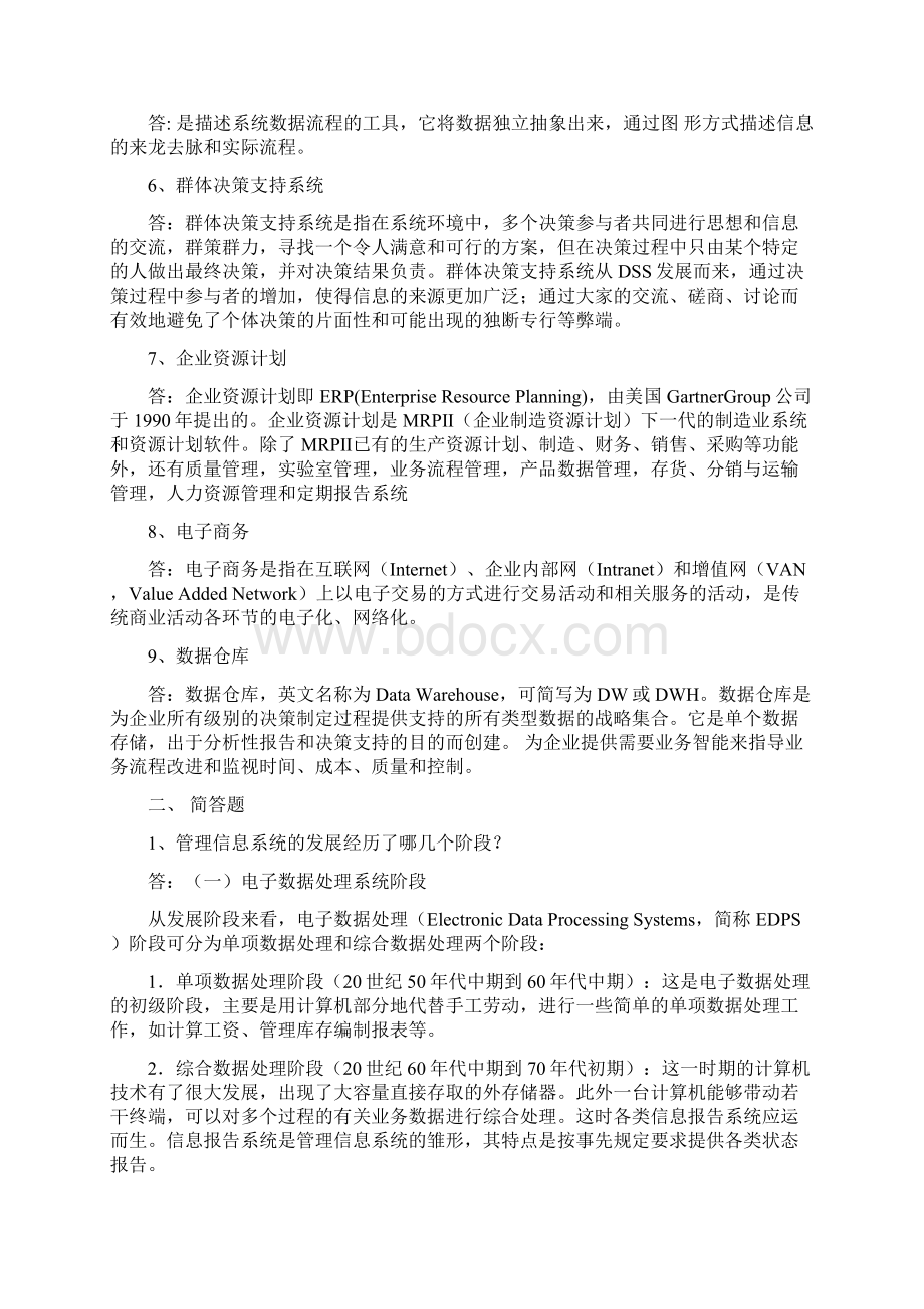 《管理信息系统》期末考试Word文件下载.docx_第2页