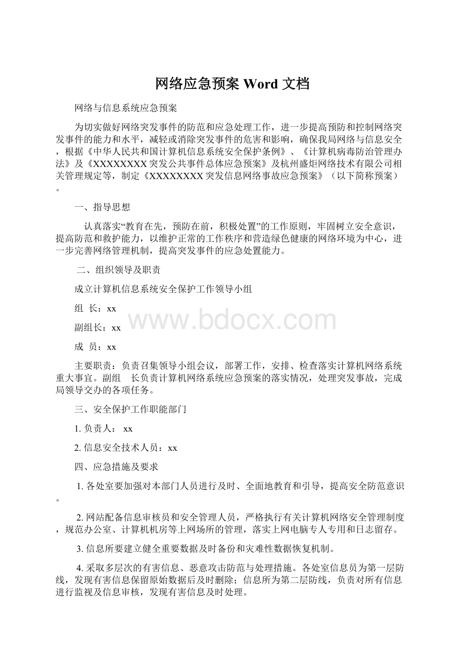 网络应急预案Word 文档.docx